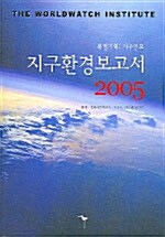 [중고] 지구환경보고서 2005