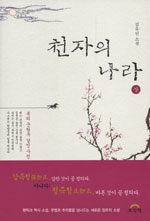 천자의 나라:김유인 소설