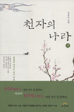 천자의 나라:김유인 소설