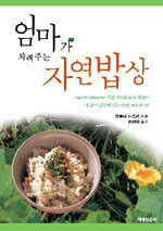 엄마가 차려주는 자연밥상