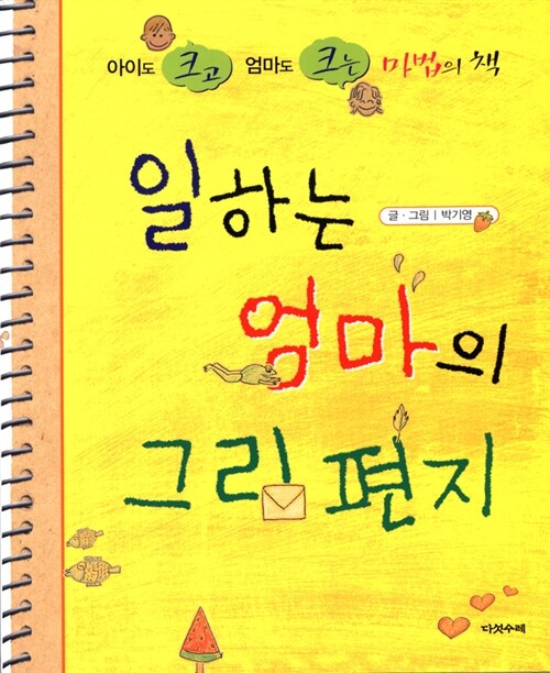 일하는 엄마의 그림 편지