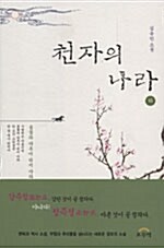 [중고] 천자의 나라 - 하