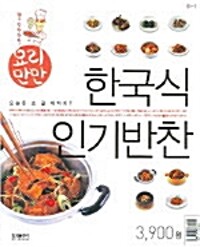 한국식 인기반찬