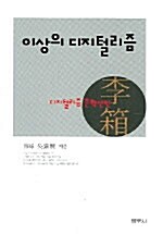 [중고] 이상의 디지털리즘