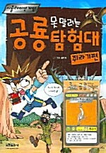 못 말리는 공룡탐험대