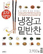 냉장고 밑반찬