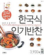 [중고] 한국식 인기반찬