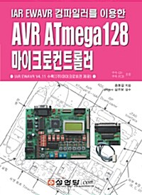 AVR ATmega128 마이크로컨트롤러