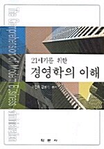 21세기를 위한 경영학의 이해