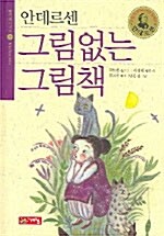 [중고] 그림없는 그림책