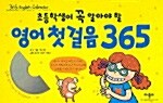 초등학생이 꼭 알아야 할 영어 첫걸음 365