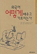 외국어 어떻게 배우고 가르치는가