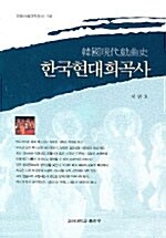 [중고] 한국현대희곡사