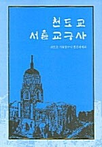 [중고] 천도교 서울 교구사