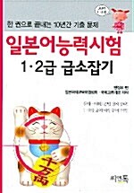 일본어능력시험 1.2급 급소잡기