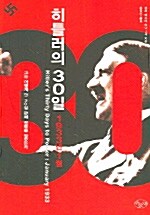 [중고] 히틀러의 30일