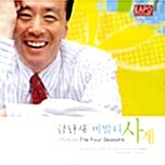 금난새의 비발디 사계 (四季)