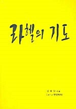 라헬의 기도