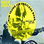 [중고] 김영진 - Fretless Bass Rock Sanjo Vol.6