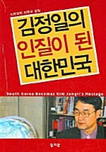 김정일의 인질이 된 대한민국