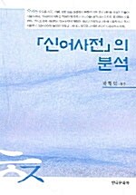 「신어사전」의 분석