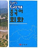 Lets Go 기초 중국어 회화