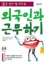 짧은 영어 몇 마디로 외국인과 근무하기 (Paperback + CD 1장)