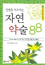 자연약술 88