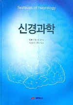 신경과학= Textbook of neurology