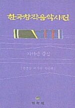 한국창작음악사전