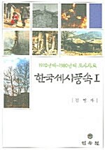 한국세시풍속 1