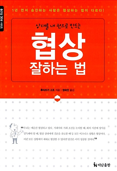 협상 잘하는 법 : 상대를 내 편으로 만드는