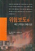 위험보도와 매스커뮤니케이션