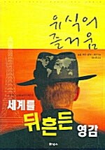 유식의 즐거움. 6, 세계를 뒤흔든 영감