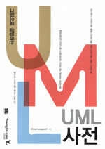 (그림으로 설명하는)UML 사전