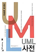 그림으로 설명하는 UML 사전
