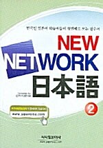 New Network 일본어 2
