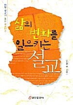 삶의 변화를 일으키는 설교