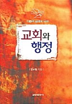 [중고] 교회와 행정