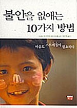 불안을 없애는 10가지 방법