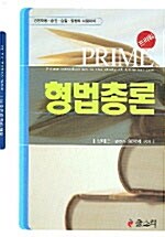 Prime 형법총론