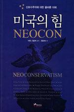 미국의 힘 Neocon: 신보수주의에 대한 올바른 이해