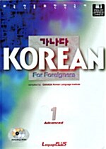 [중고] 가나다 KOREAN for Foreigners 고급 1