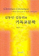 김동인 김동리와 기독교 문학