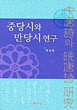 중당시와 만당시 연구