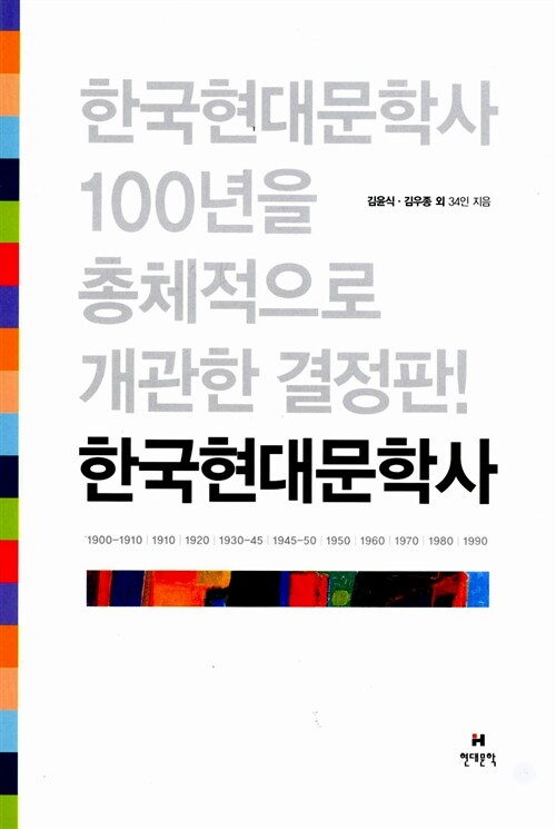 [중고] 한국현대문학사