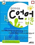 [중고] 클릭하세요 C언어 입문