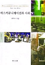 [중고] 매스커뮤니케이션과 사회