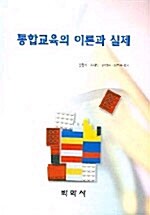 통합교육의 이론과 실제