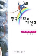 한국사회와 개신교